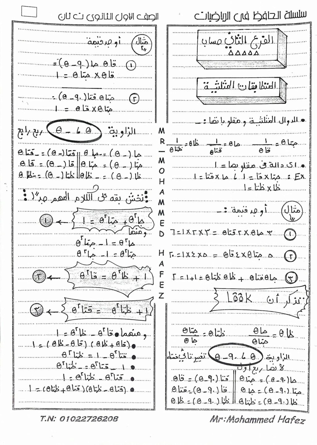 رياضيات - ملخص لاهم النقاط رياضيات للصف الأول الثانوي ترم ثاني أ/ محمد حافظ 3114