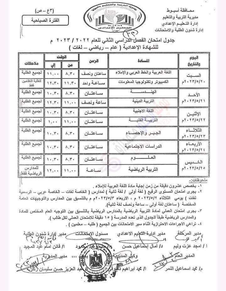 امتحانات - جدول امتحانات محافظة اسيوط جميع المراحل ترم ثاني 2023 3295