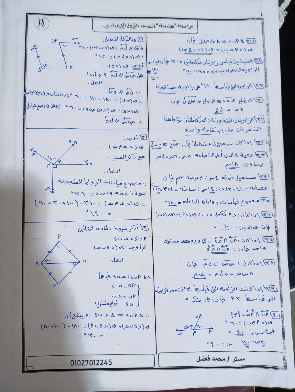 رياضيات - مراجعة رياضيات للصف الأول الإعدادي ترم أول 2024 أ. محمد فاضل 3345