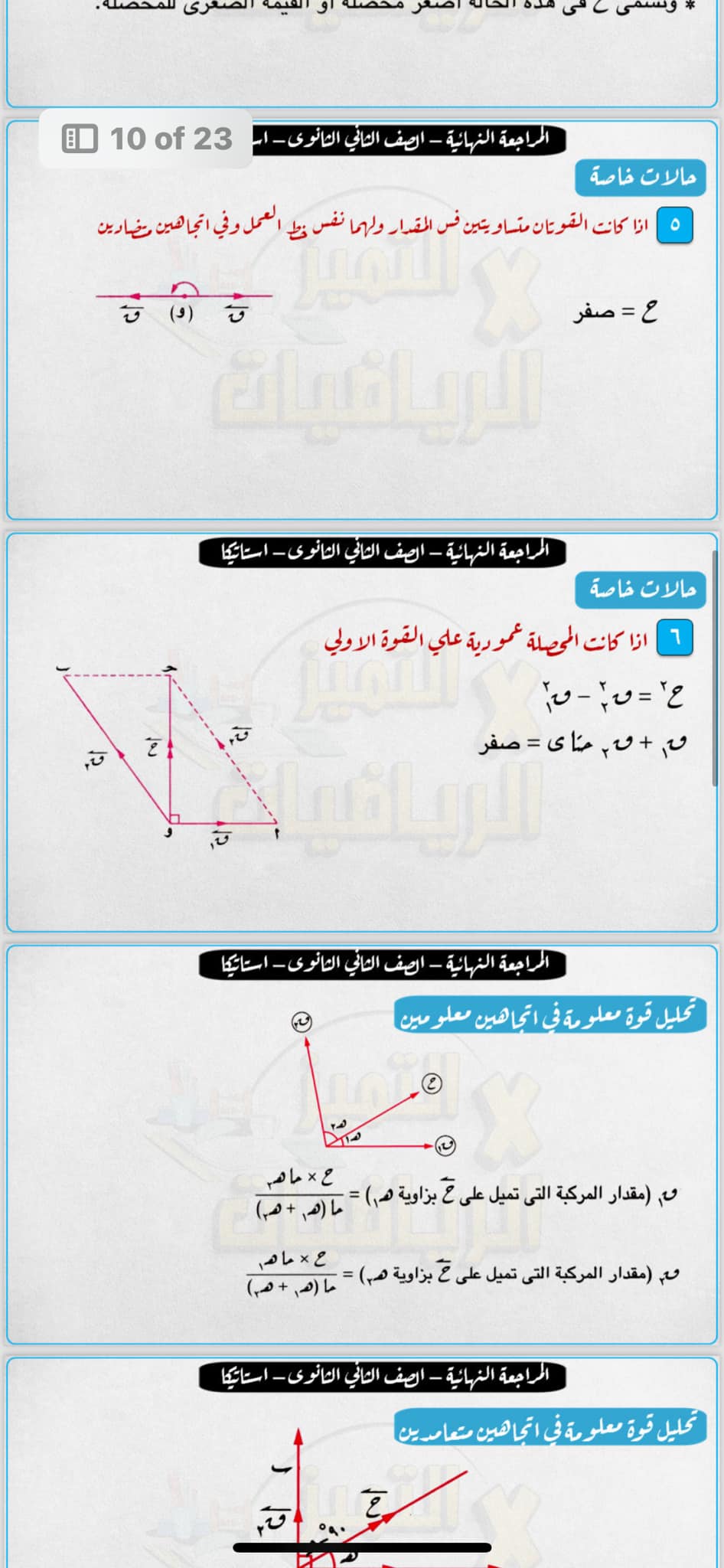 استاتيكا - للية الامتحان.. مراجعة نهائية استاتيكا للثانوية العامة أ/ اشرف حسن عبده 3352