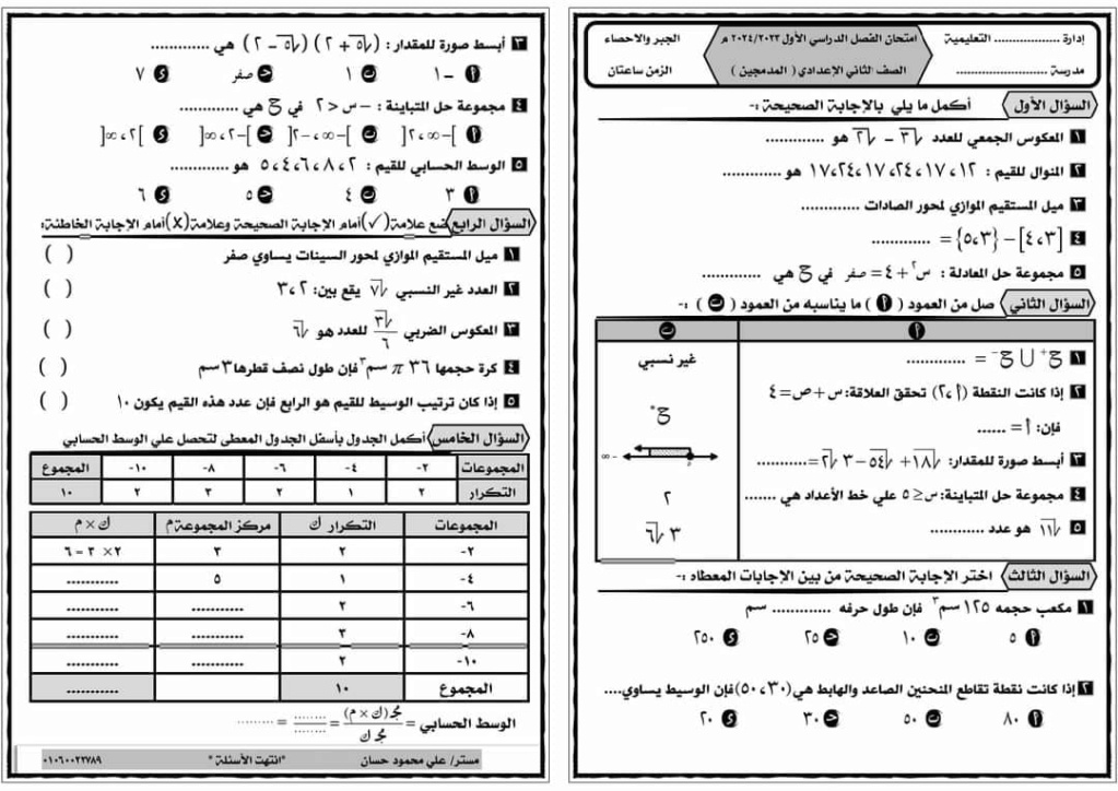 امتحان الجبر للصف الثاني الاعدادى دمج ترم أول 2024  3357