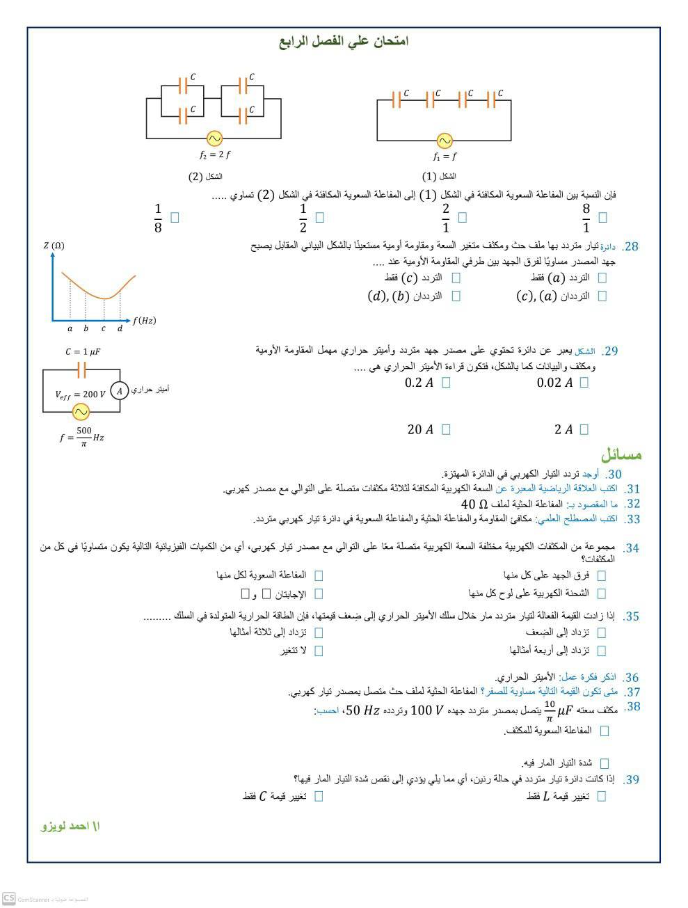 امتحان علي الفصل الرابع التيار المتردد  فيزياء 3 ثانوي أ. احمد لويزو 3365