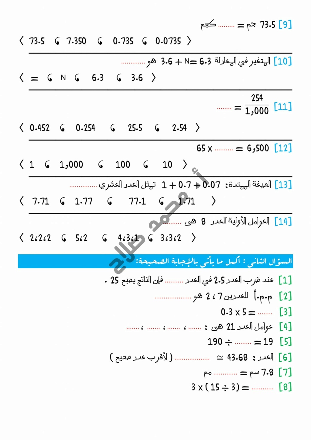 الرياضيات - بوكليت امتحان الرياضيات 5 ابتدائى ترم أول 2024 أ. محمد صلاح 3389