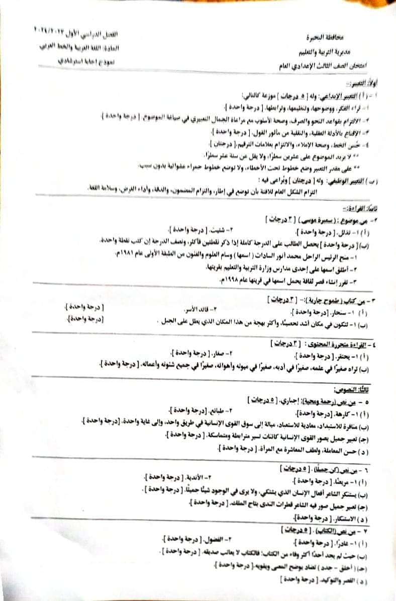 نموذج اجابة امتحان اللغة العربية للصف الثالث الاعدادي 2024 محافظة البحيرة بتوزيع الدرجات 3432