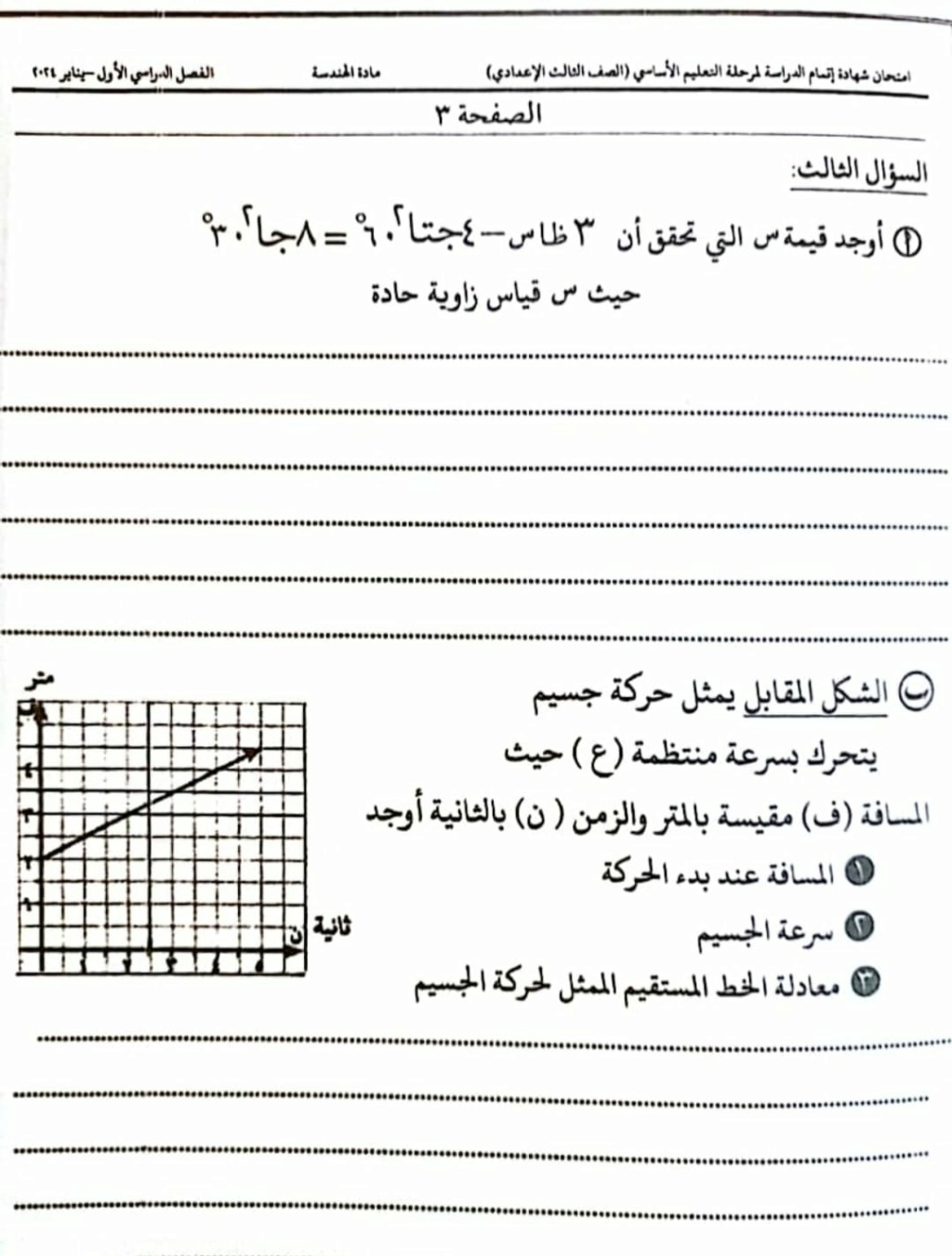  اجابة امتحان الهندسة للشهادة الاعدادية 2024 الدقهلية 3456