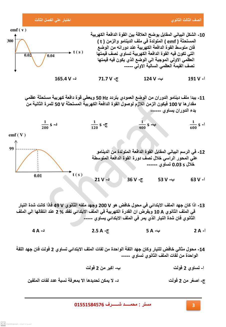 فيزياء٣ث - اختبار علي الفصل الثاني كهربية فيزياء 3 ثانوي أ. محمد شرف 3464