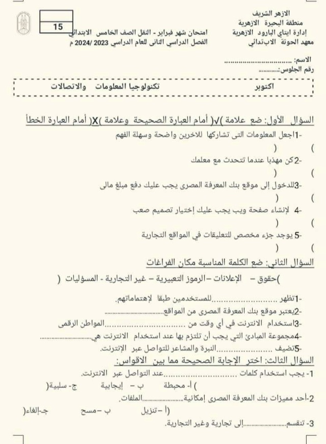 نموذج اختبار شهر فبراير لمادة تكنولوجيا المعلومات للصفوف الرابع والخامس والسادس 3487