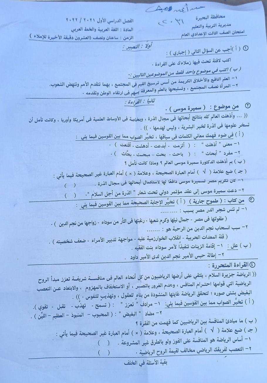 امتحان اللغة العربية للصف الثالث الاعدادي ترم أول 2022 محافظة البحيرة 3810