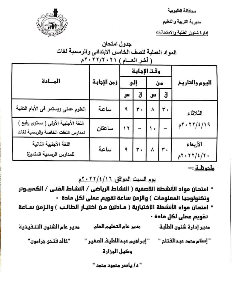 جدول امتحانات الترم الثاني 2022 محافظة القليوبية 385