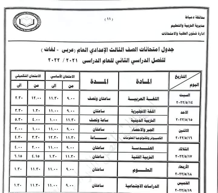 جدول امتحانات الصف الثالث الاعدادي الترم الثاني 2022 محافظة دمياط 390