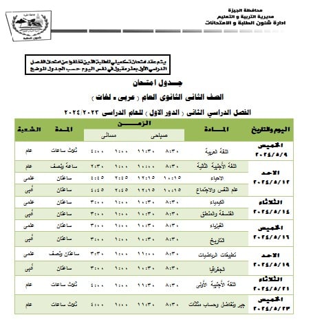 جداول امتحانات محافظة الجيزة ترم ثاني 2024 3_627310