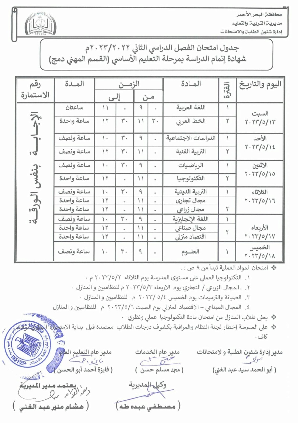 جداول امتحانات محافظة البحر الأحمر ترم ثاني ٢٠٢٣ 3_89210