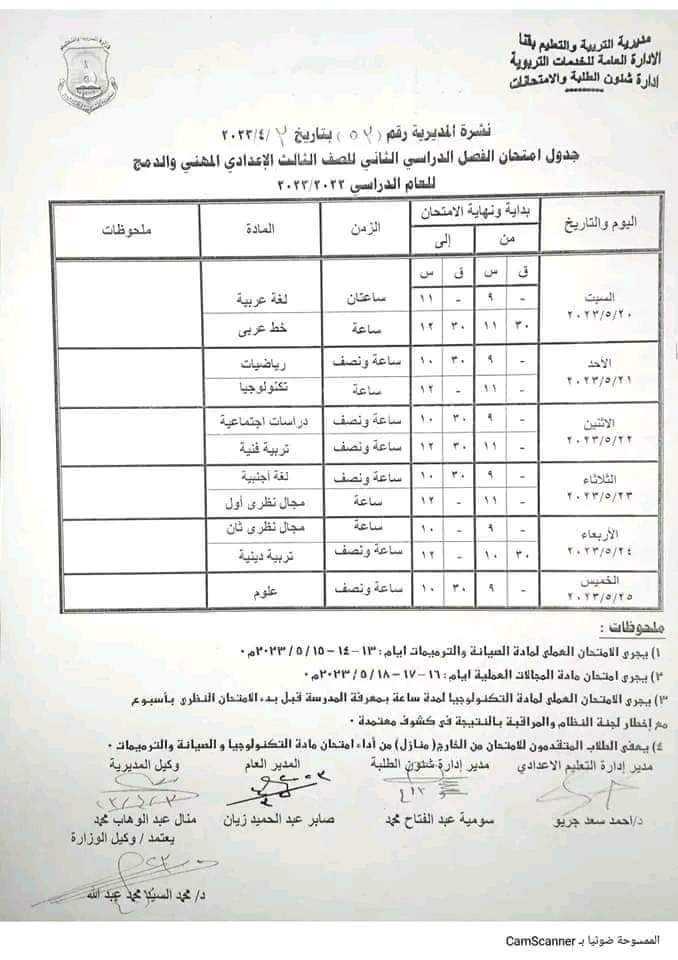 جدول امتحانات الترم الثاني ٢٠٢٣ بمحافظة قنا  3_c10