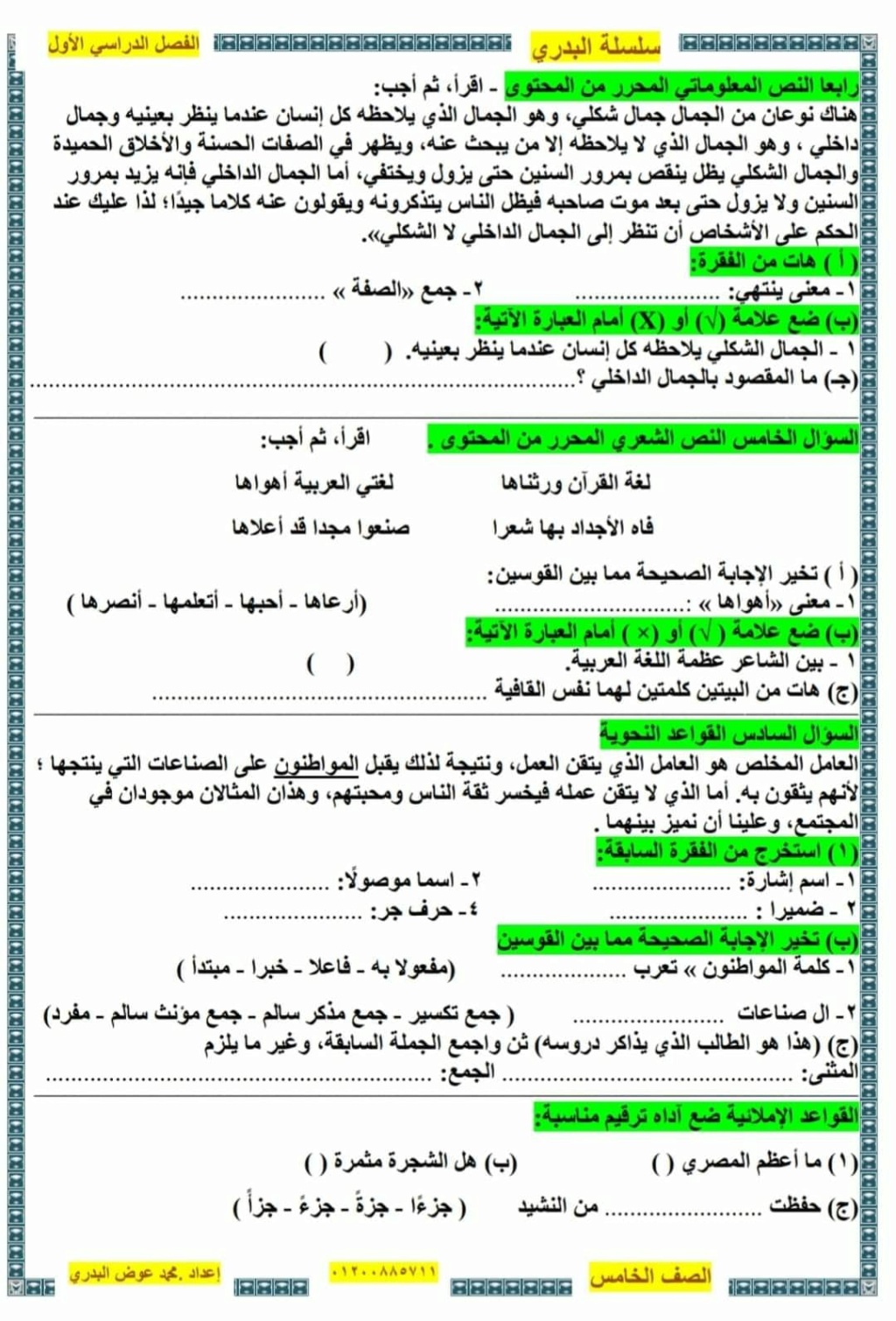  نماذج امتحان اللغة العربية للصف الخامس نصف العام 2024 أ. محمد البدرى  3_img144