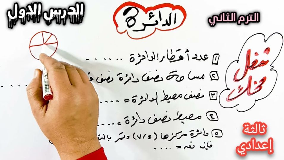 مراجعة هندسة الترم الثاني الصف الثالث الاعدادي الدائرة _ تعريفات أساسية 4117