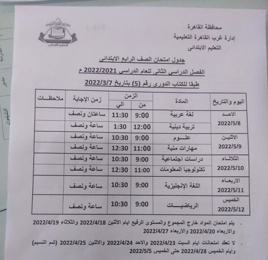 جداول امتحانات محافظة القاهرة الترم الثاني 2022 بعد التعديل 4132