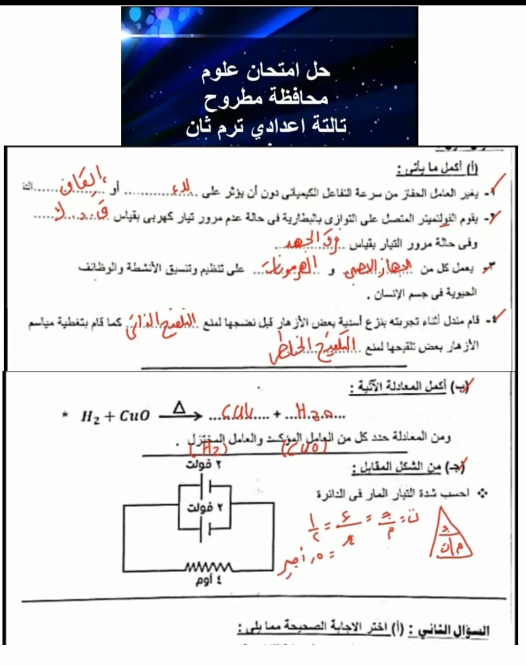  حل امتحان العلوم للصف الثالث الاعدادي ترم ثاني 2022 محافظة مطروح 4182
