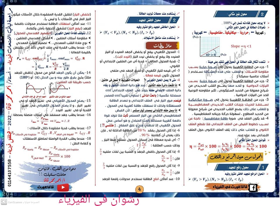 مراجعات الفيزياء للثانوية العامة أ/ محمد عبد المعبود 4196