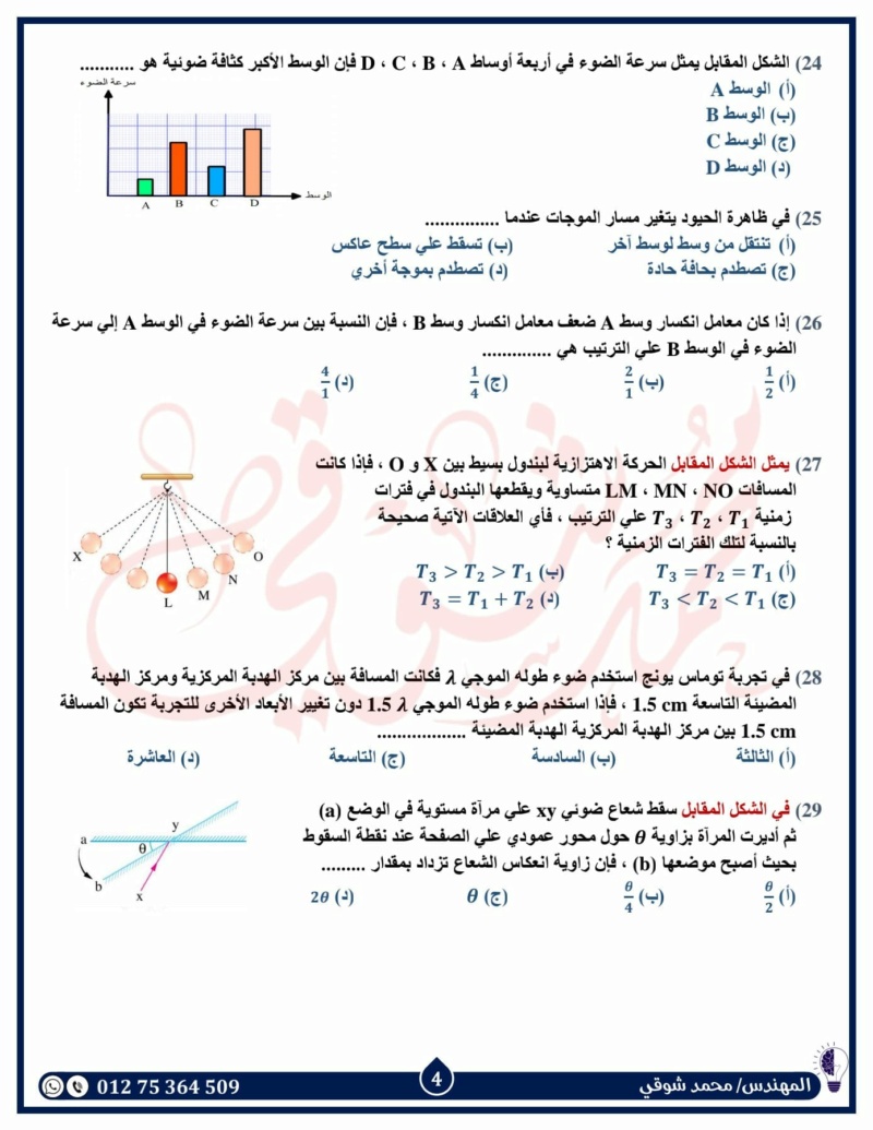 مراجعة شاملة لإختبار شهر أكتوبر فيزياء 2 ثانوي بالإجابات مستر محمد شوقي 4278
