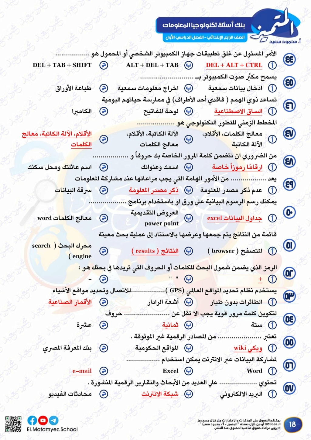 مراجعة تكنولوجيا المعلومات للصف الرابع الترم الاول 2024 بنك أسئلة المتميز بالاجابات 4338