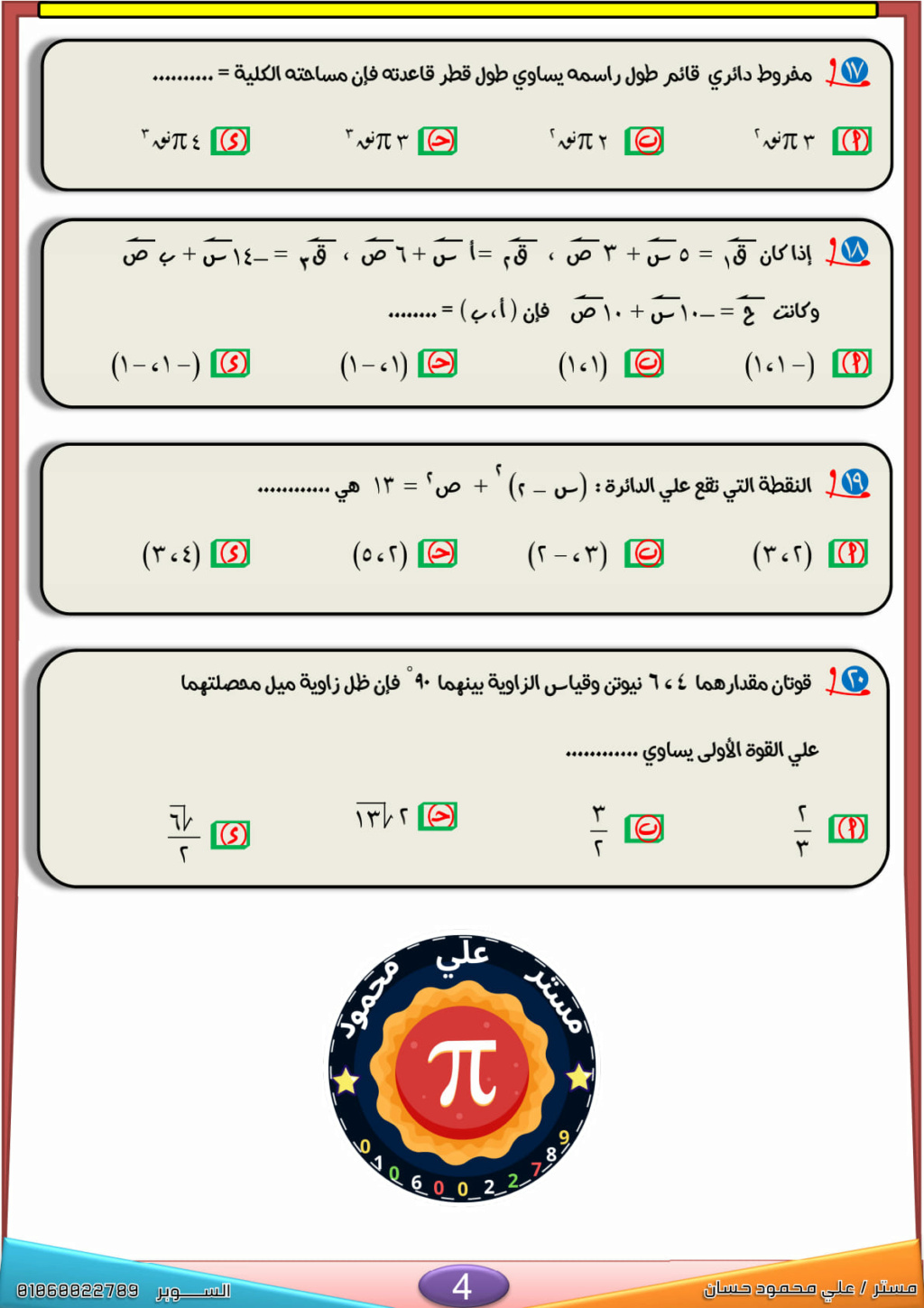 مراجعة أسئلة امتحان تطبيقات الرياضيات للصف الثانى الثانوى ترم اول.. 172 سؤال اختيار من متعدد" مستر/ محمد مغاوري 4381