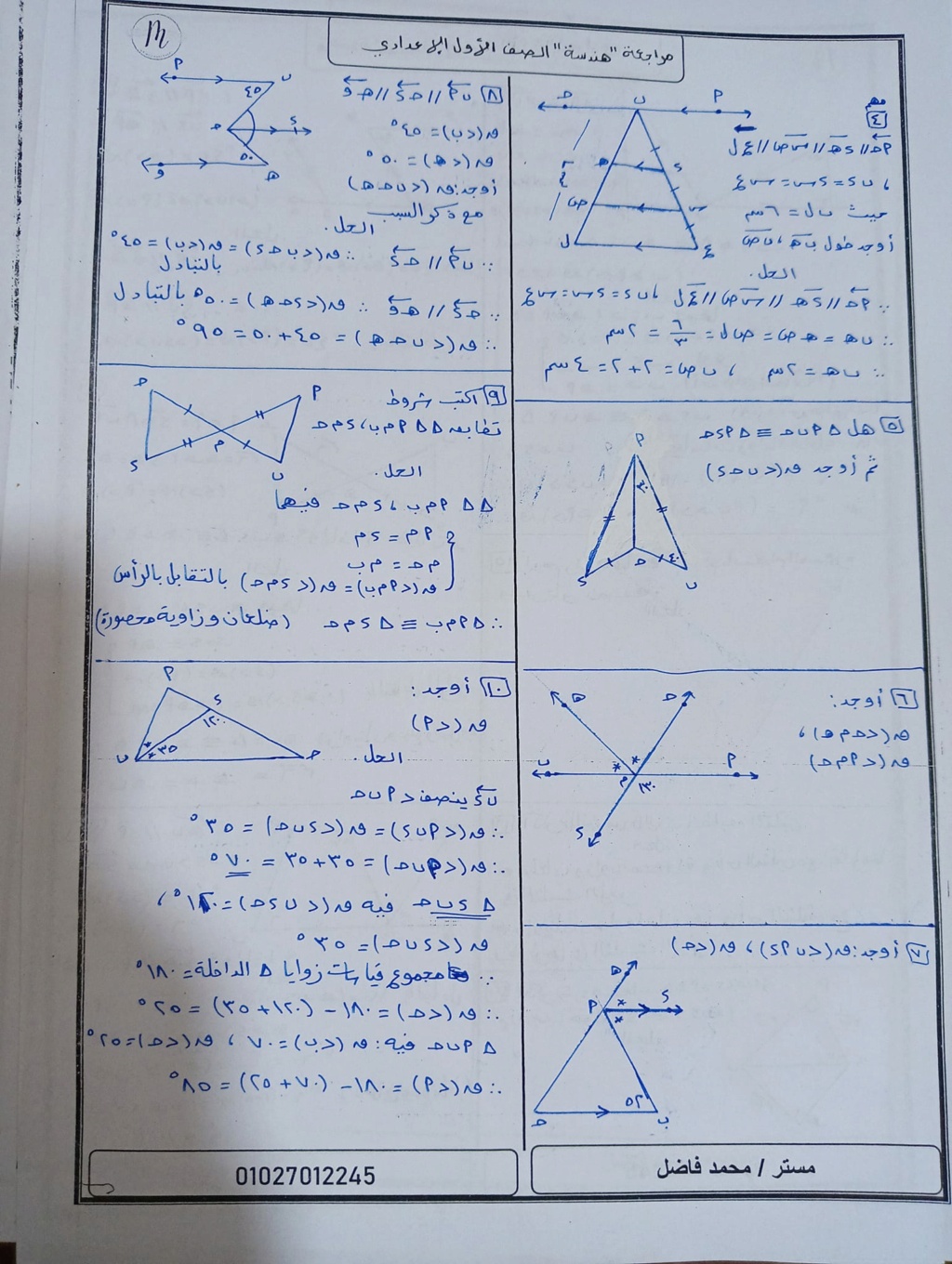 رياضيات - مراجعة رياضيات للصف الأول الإعدادي ترم أول 2024 أ. محمد فاضل 4383