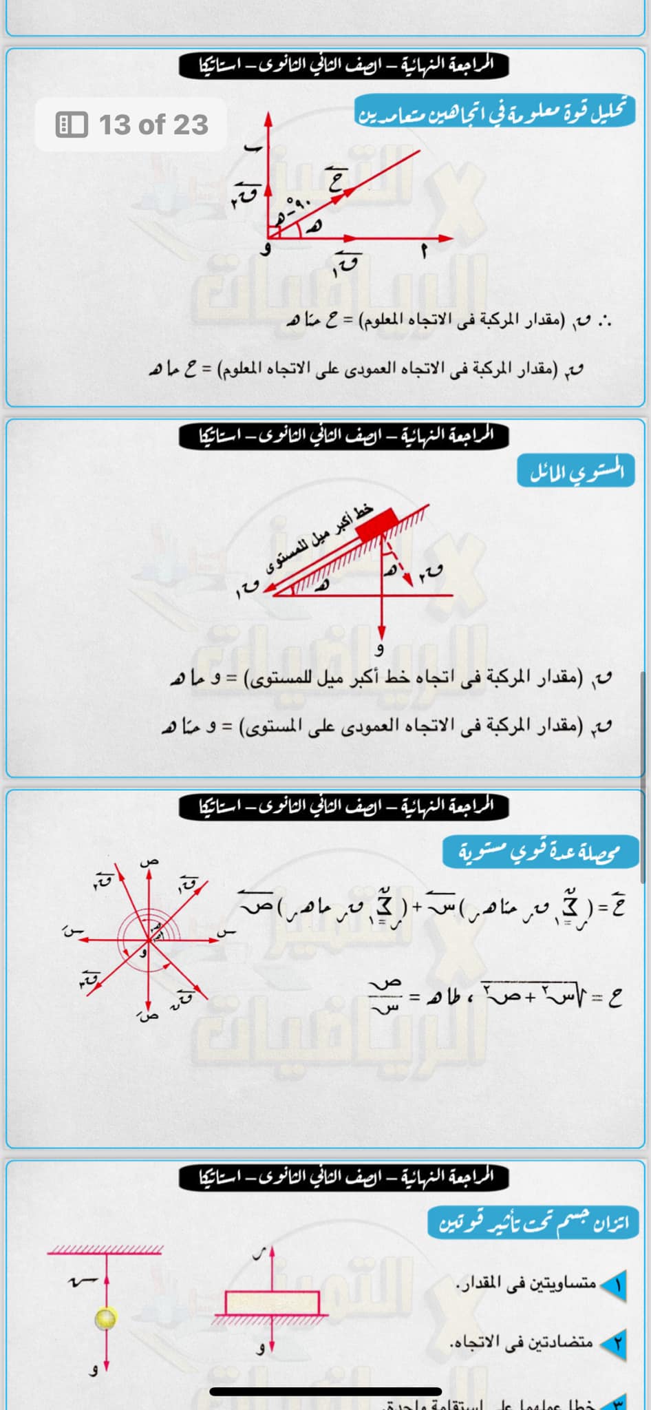 للية الامتحان.. مراجعة نهائية استاتيكا للثانوية العامة أ/ اشرف حسن عبده 4388