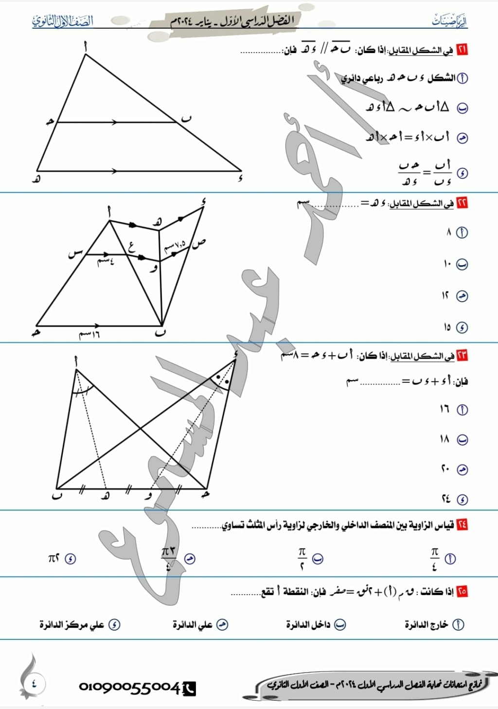 نموذج امتحان الرياضيات الصف الأول الثانوي 2024 أ. احمد عبد المسموع 4391