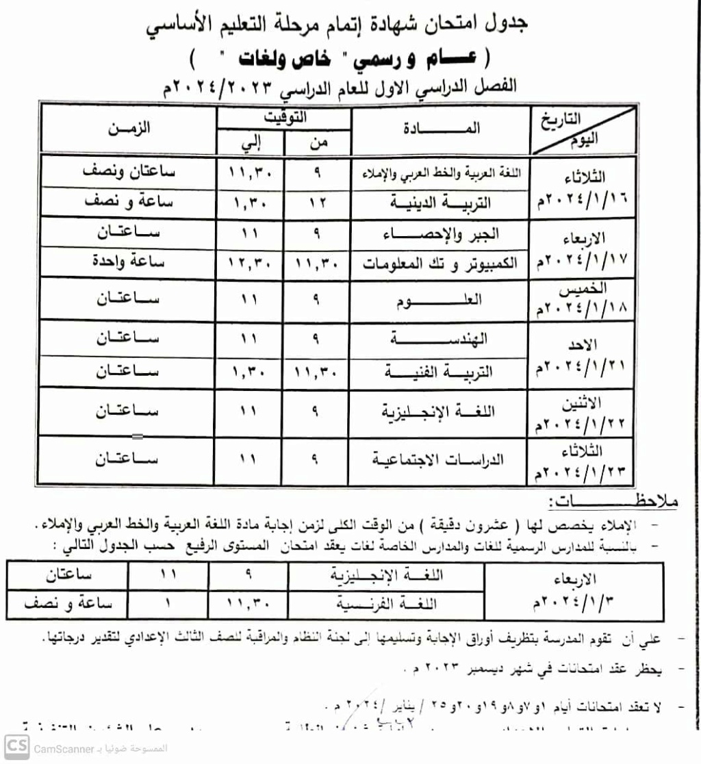 جدول امتحانات الشهادة الاعدادية ترم أول 2024  4392