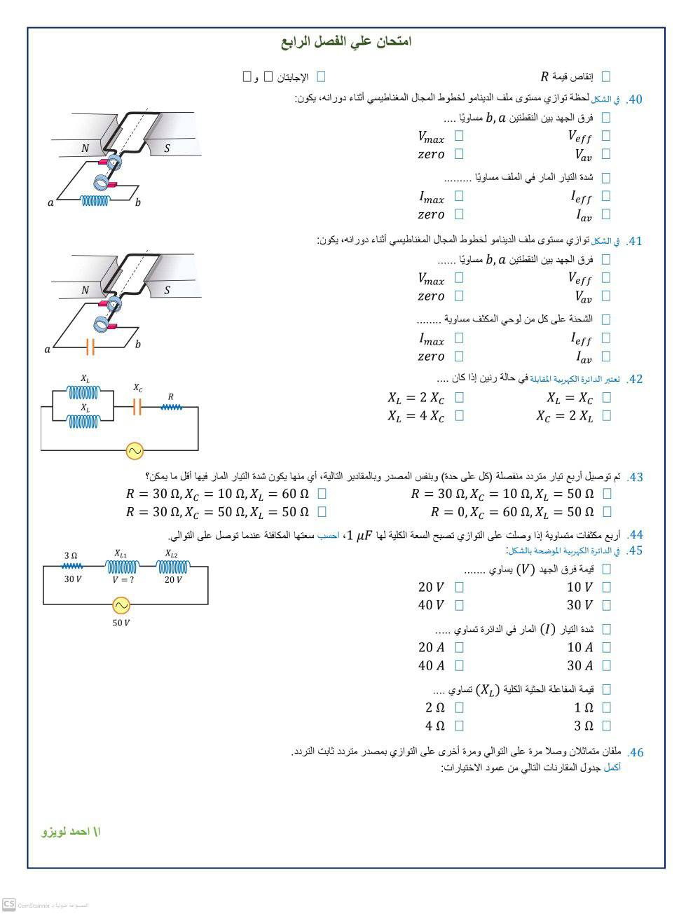 امتحان علي الفصل الرابع التيار المتردد  فيزياء 3 ثانوي أ. احمد لويزو 4401