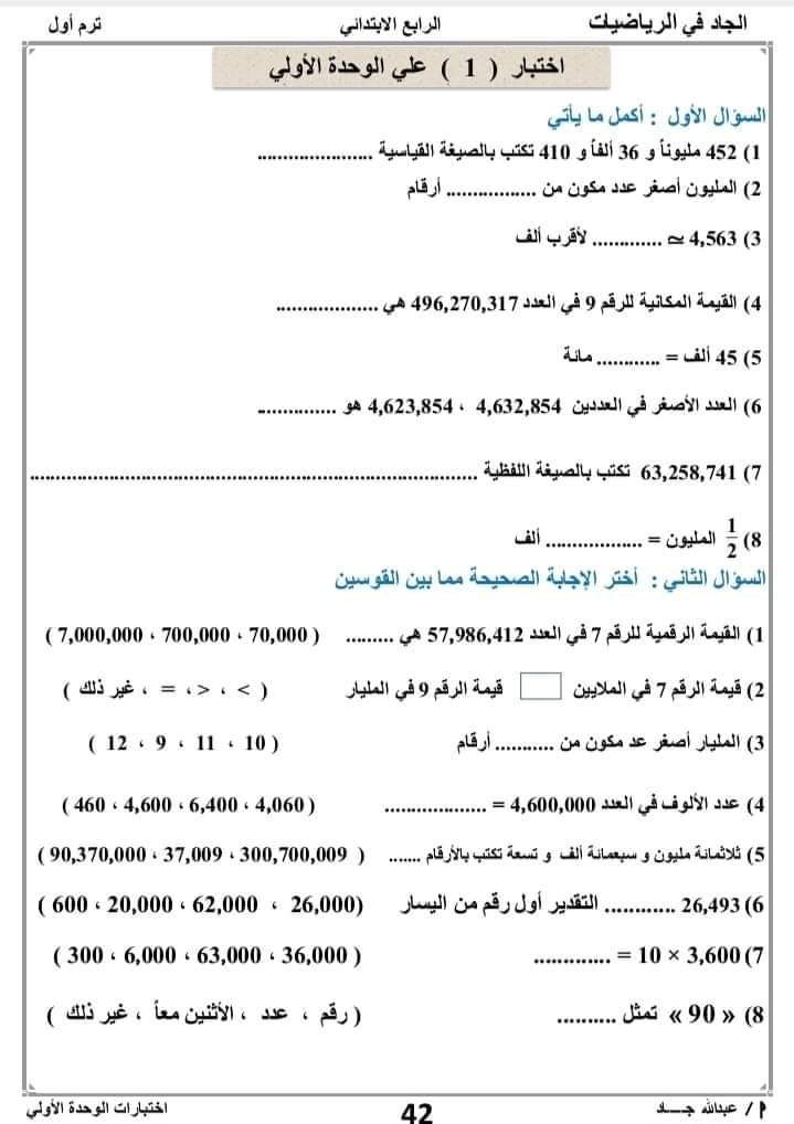 رياضيات - اختبار رياضيات للصف الرابع الابتدائي ترم أول 2021 - 2022 مستر عبد الله جاد  4413