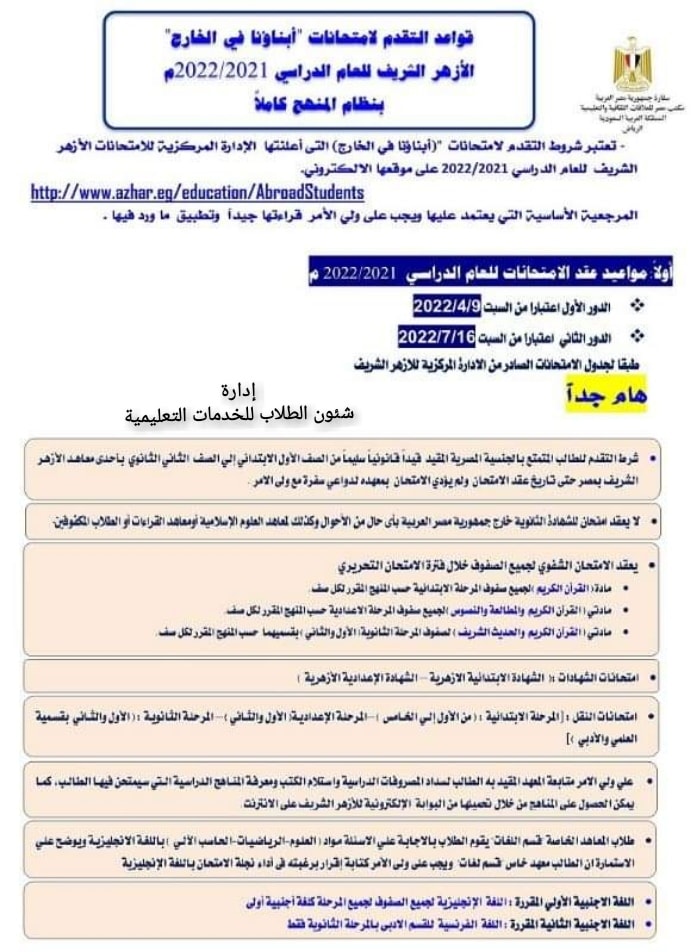 مواعيد امتحانات أبناؤنا فى الخارج بالمملكة العربية السعودية 2021 - 2022 "طلاب الازهر" 4414