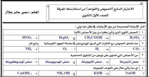 اختبار الحموض والقواعد من أسئلة بنك المعرفة كيمياء للصف الأول الثانوي  44429