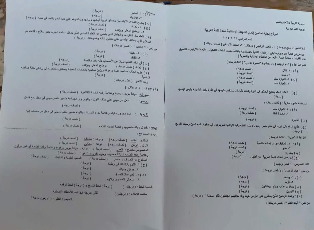 نموذج اجابة امتحان اللغة العربية للشهادة الاعدادية 2024 المنيا بتوزيع الدرجات 44430