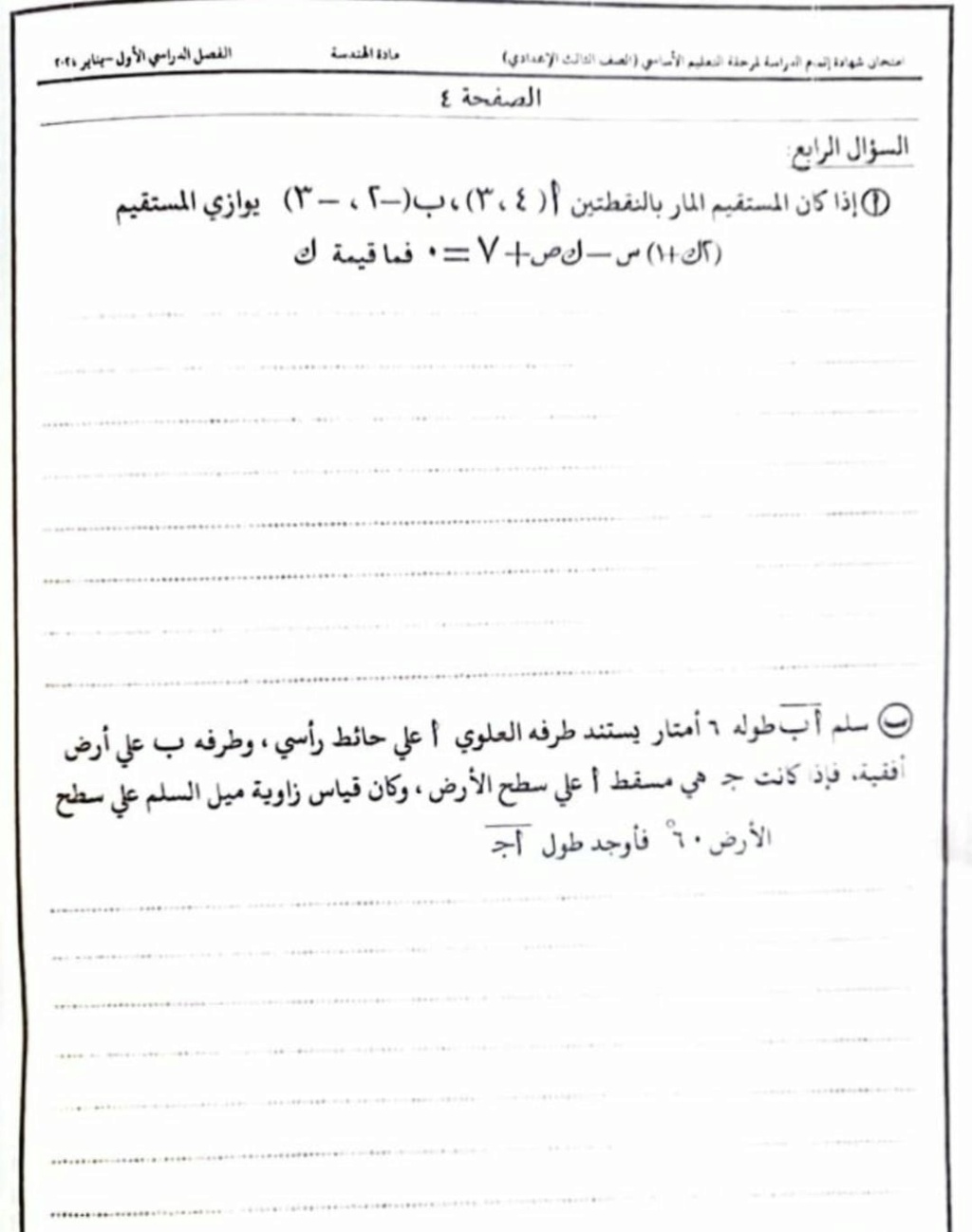  اجابة امتحان الهندسة للشهادة الاعدادية 2024 الدقهلية 4536