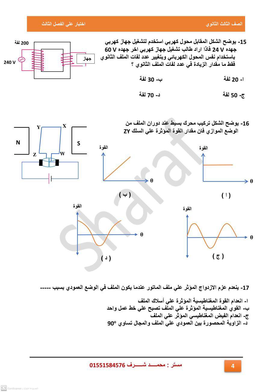 اختبار علي الفصل الثاني كهربية فيزياء 3 ثانوي أ. محمد شرف 4544