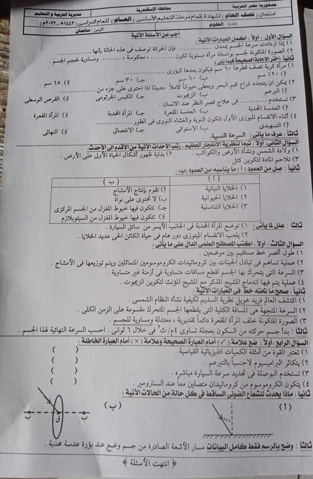 امتحان العلوم تالتة اعدادي ترم أول 2022 محافظة الاسكندرية 455