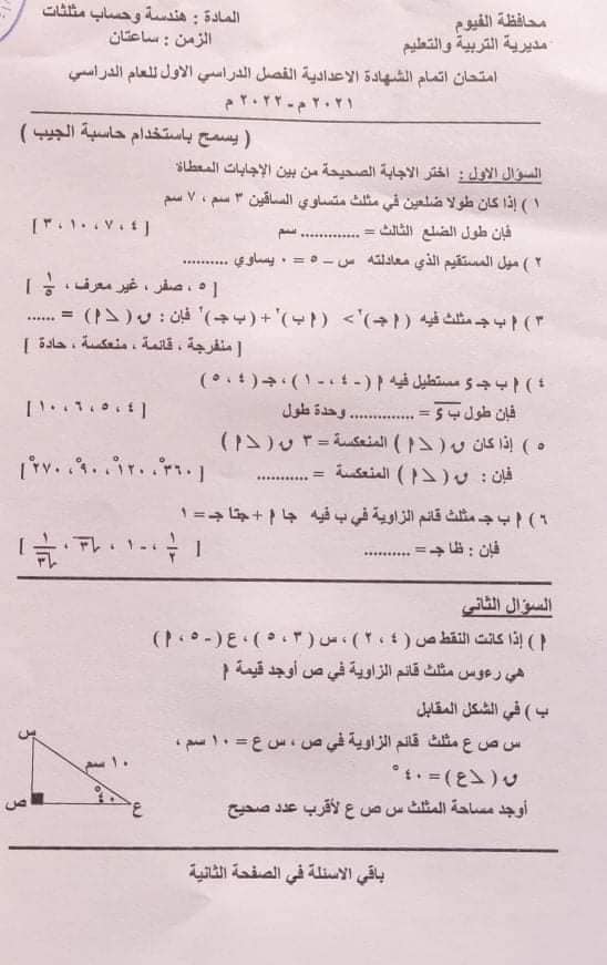 امتحان الهندسة تالتة اعدادي ترم أول 2022 محافظة الفيوم 461
