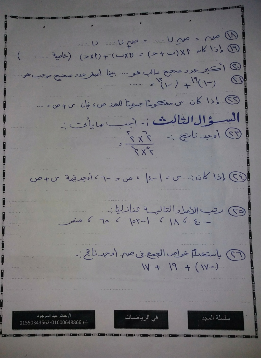 نموذج اختبارالرياضيات للصف السادس الإبتدائي الترم الثانى 2022 مستر حاتم عبد الموجود  482