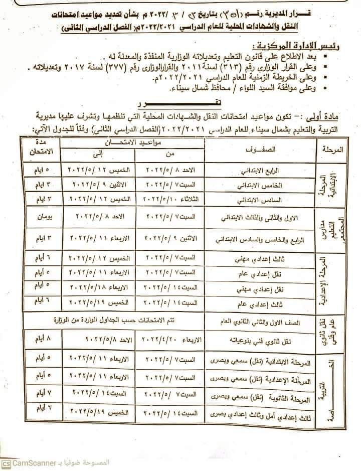 جدول امتحانات الترم الثاني 2022 ابتدائي واعدادي بمحافظة شمال سيناء 497