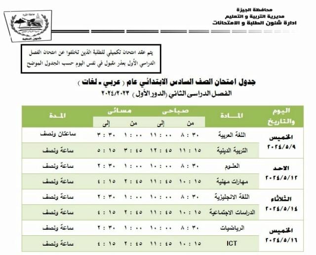 جداول امتحانات محافظة الجيزة ترم ثاني 2024 4_848010
