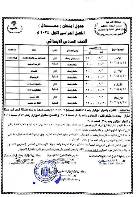 جداول امتحانات الترم الاول 2024 لصفوف ابتدائي واعدادي محافظة الشرقية بعد التعديل 4_c10