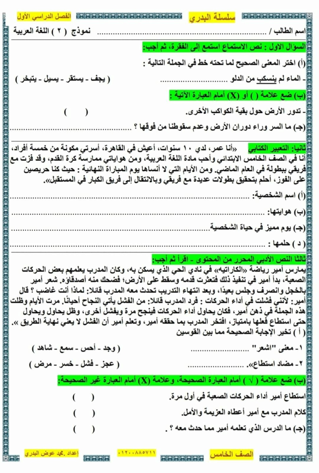  نماذج امتحان اللغة العربية للصف الخامس نصف العام 2024 أ. محمد البدرى  4_img122