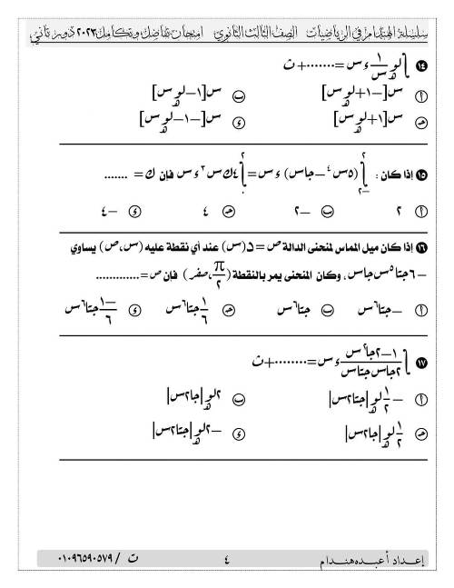  أسئلة امتحان تفاضل وتكامل ثالثة ثانوى 2024 PDF .. خد فكرة  4_img155