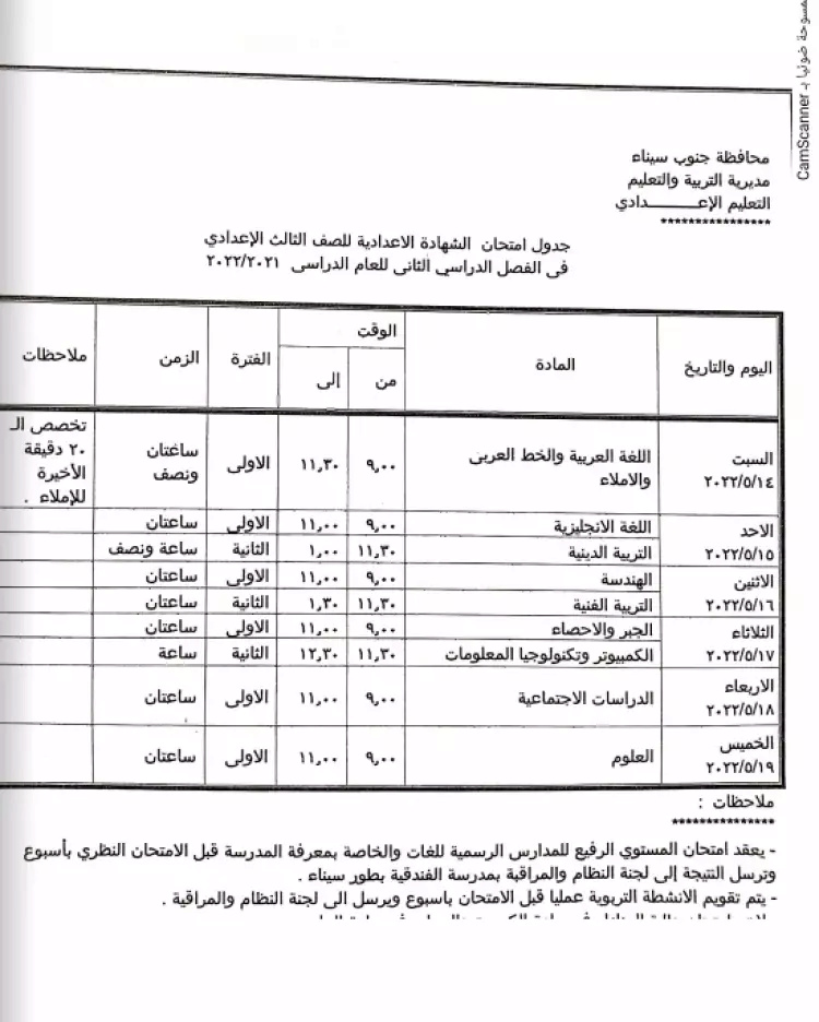 جدول امتحانات 3 اعدادي الترم الثاني 2022 محافظة جنوب سيناء 4_webp10