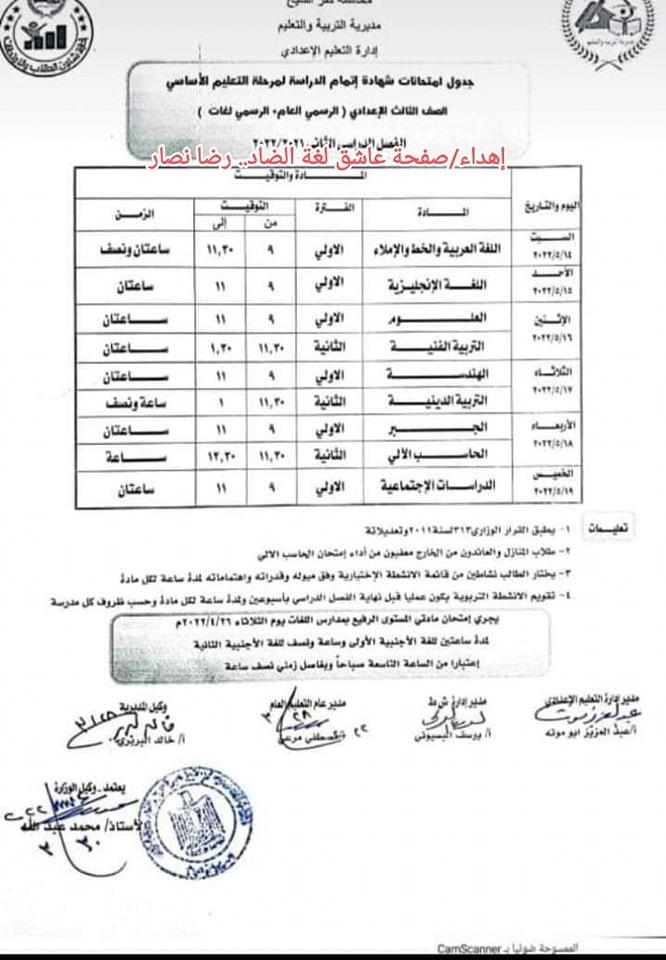 جدول امتحانات الصف الثالث الاعدادي الترم الثاني 2022 محافظة كفر الشيخ 50011