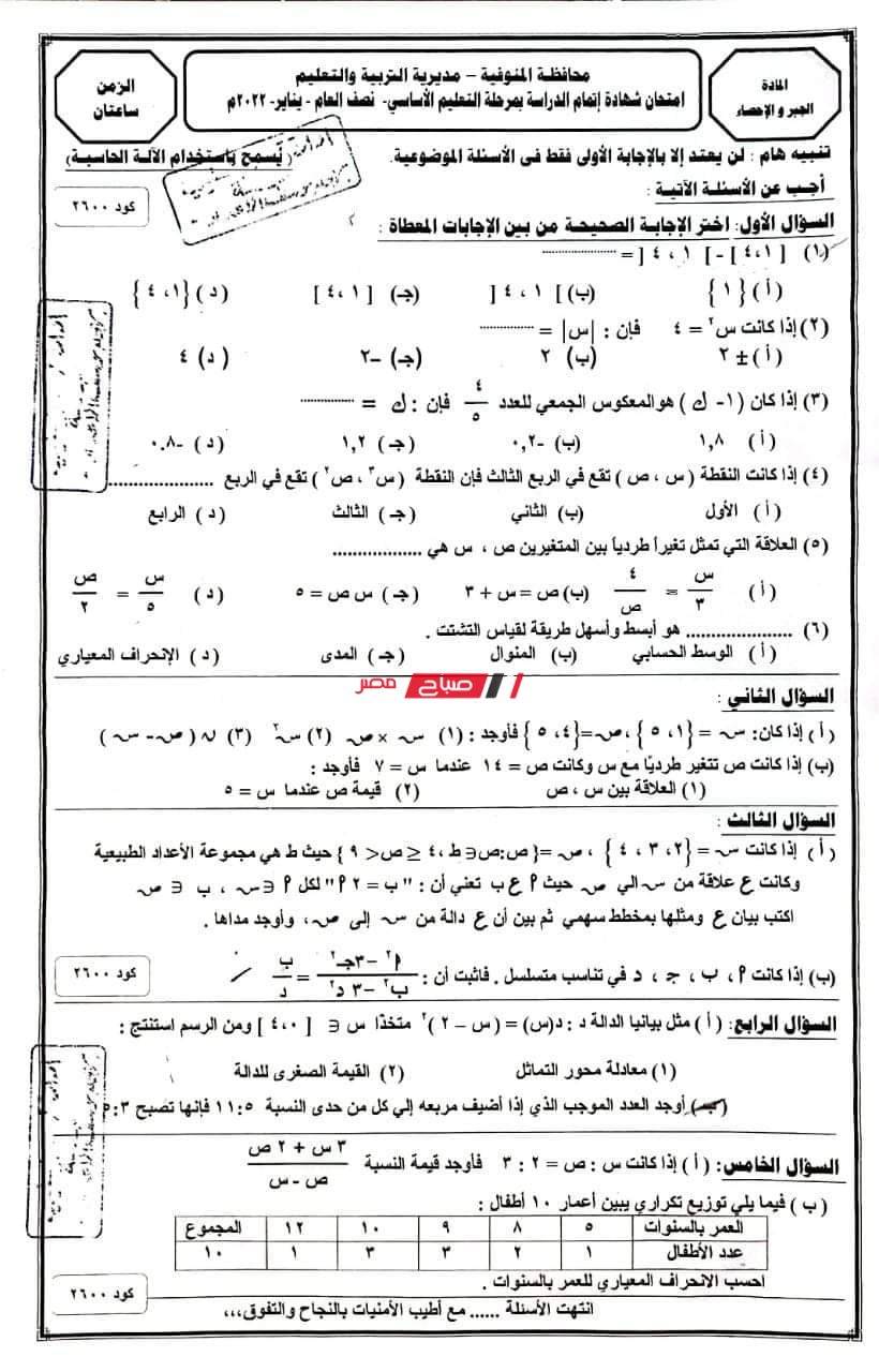 إجابة امتحان الجبر والاحصاء تالتة اعدادي ترم أول 2022 محافظة المنوفية 5010