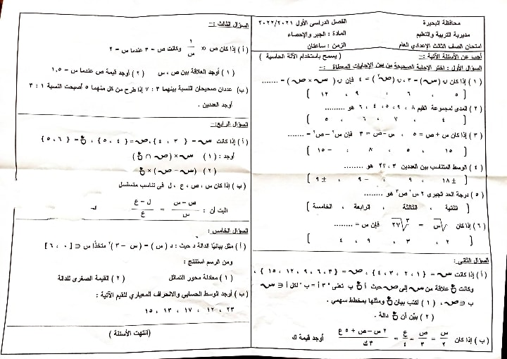 امتحان الجبر تالتة اعدادي ترم أول 2022 محافظة البحيرة 5011