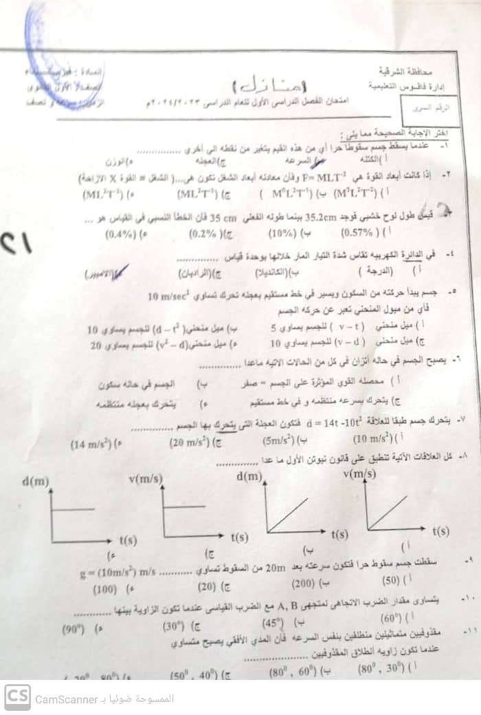 امتحان الفيزياء للصف الاول الثانوي 2024 إدارة فاقوس 5013