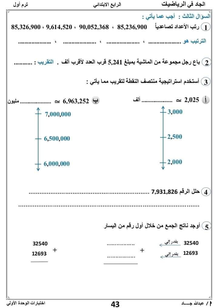 اختبار رياضيات للصف الرابع الابتدائي ترم أول 2021 - 2022 مستر عبد الله جاد  515